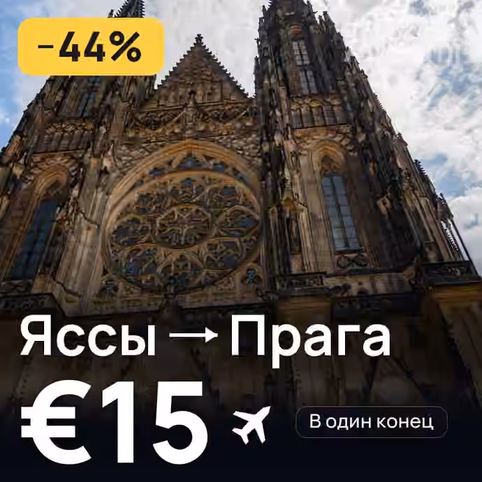 Яссы → Прага за €15