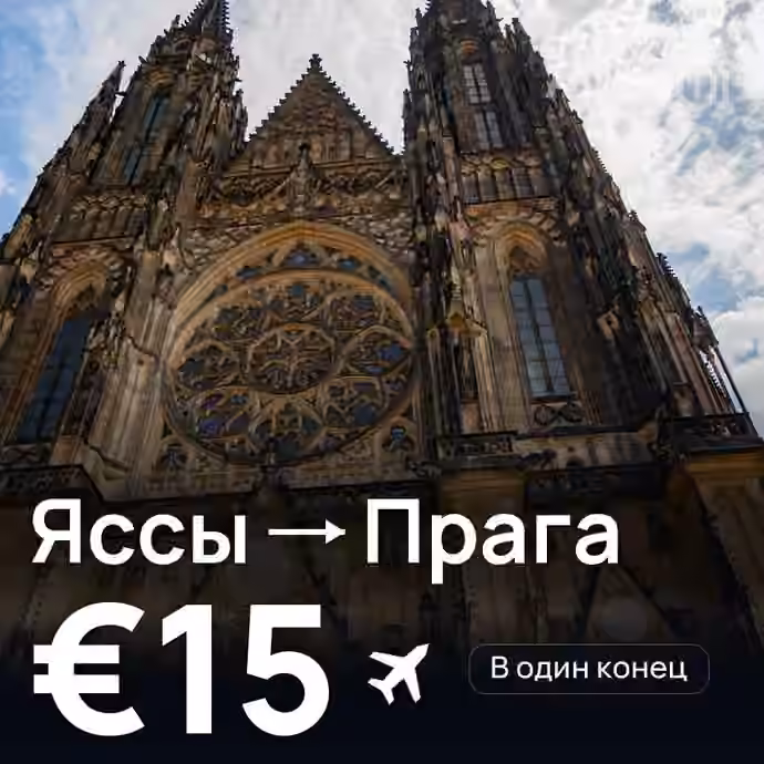 Яссы → Прага за €15