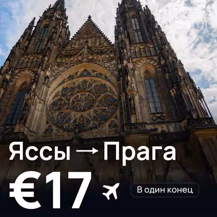 Яссы → Прага — лучшая цена €16