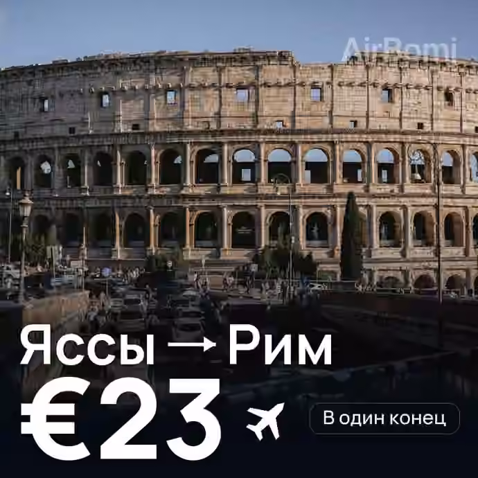 Яссы → Рим — лучшая цена €23