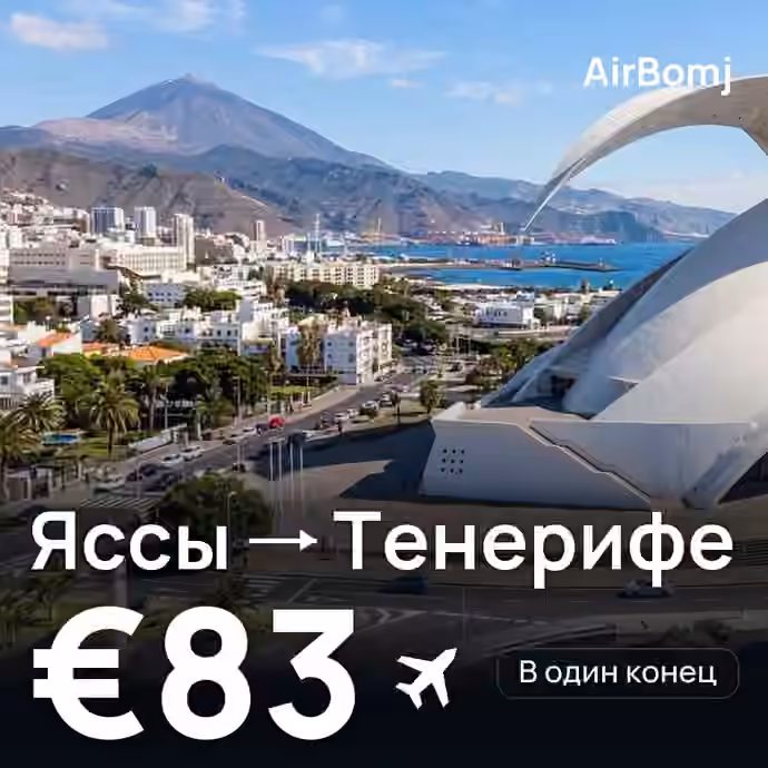 Яссы → Тенерифе — лучшая цена €73