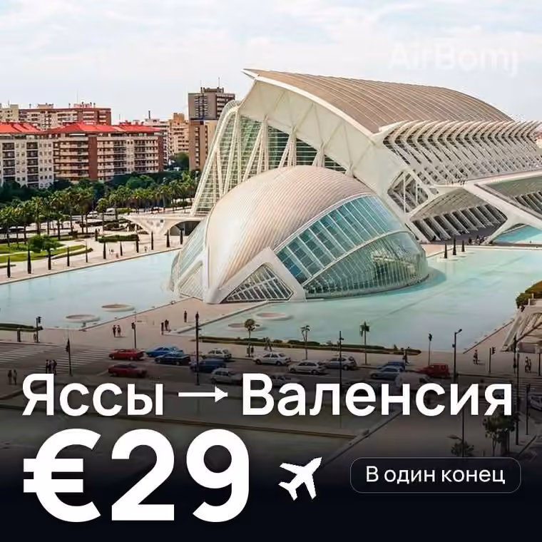 Яссы → Валенсия за €29
