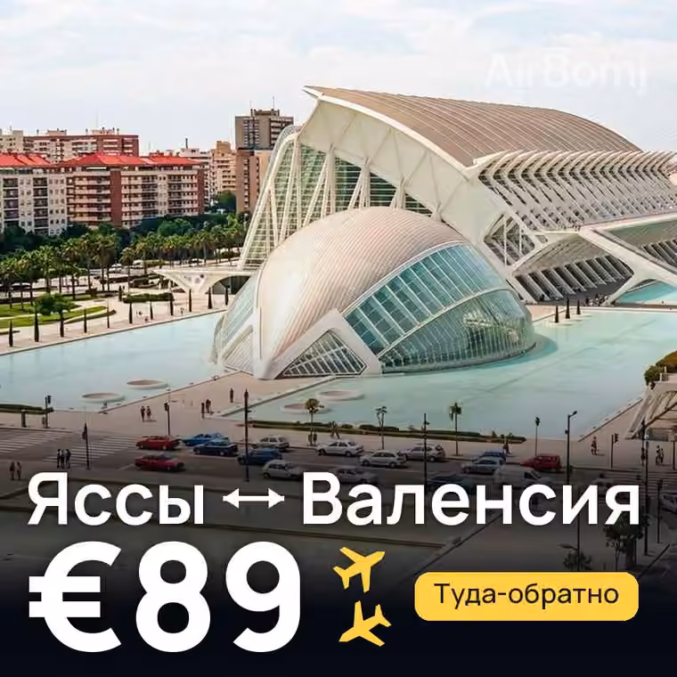 Яссы → Валенсия за €89