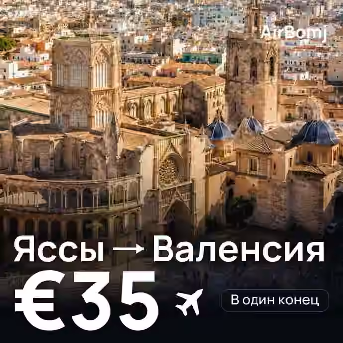 Яссы → Валенсия — лучшая цена €33