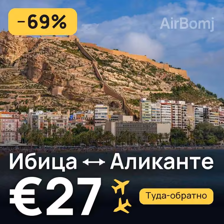 Ибица → Аликанте за €27