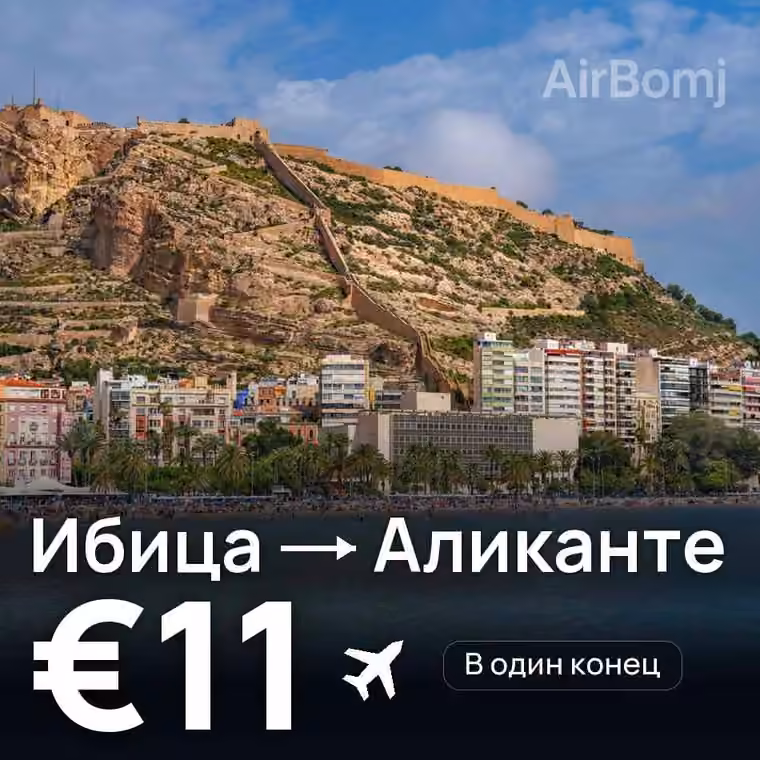 Ибица → Аликанте — лучшая цена €11