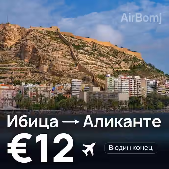 Ибица → Аликанте — лучшая цена €12