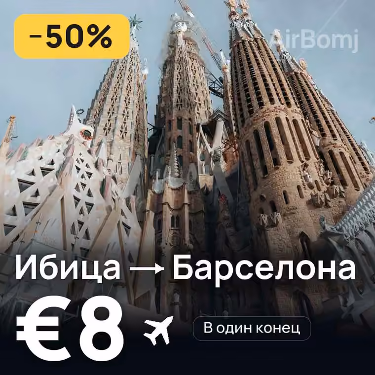 Ибица → Барселона — лучшая цена €8