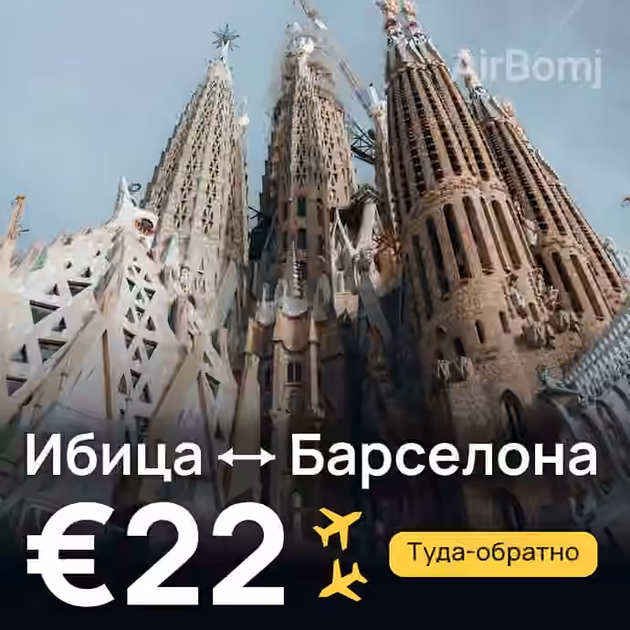 Ибица → Барселона за €22