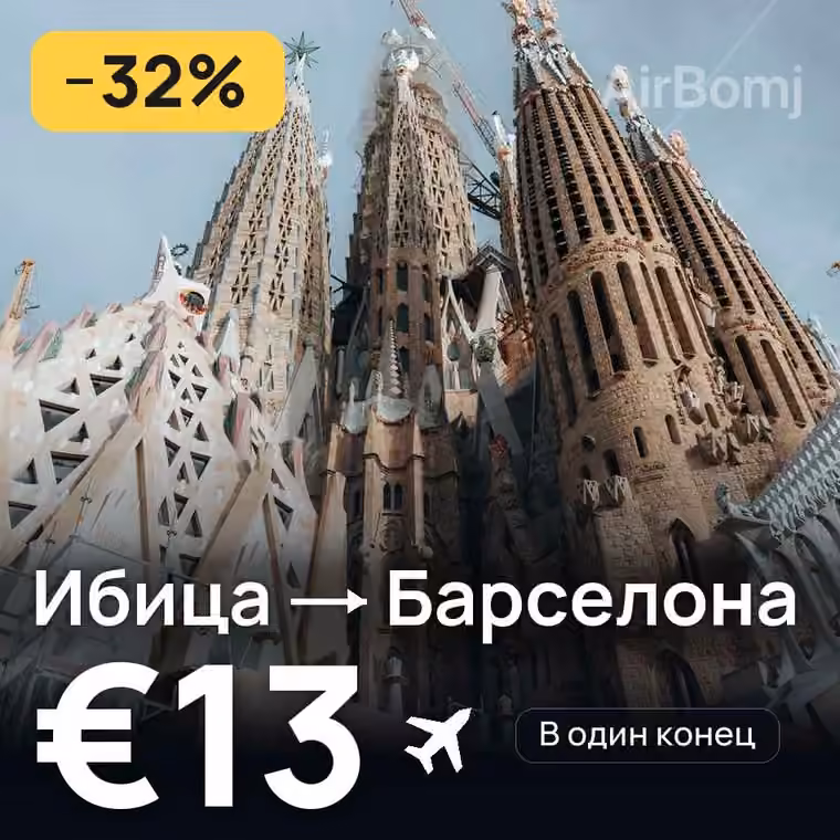 Ибица → Барселона за €13