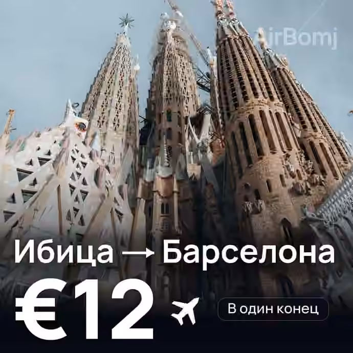 Ибица → Барселона за €12