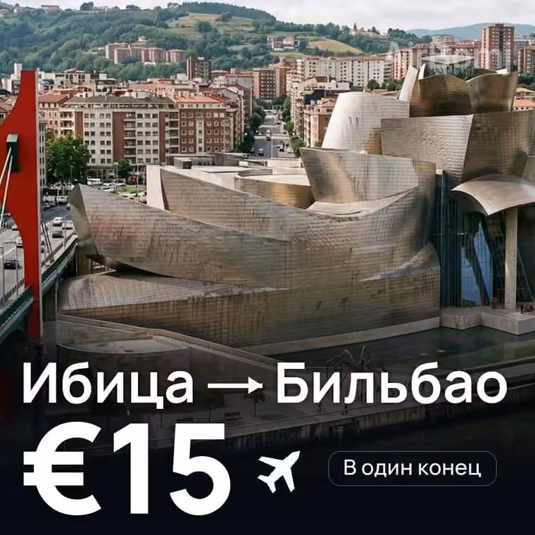 Ибица → Бильбао за €15