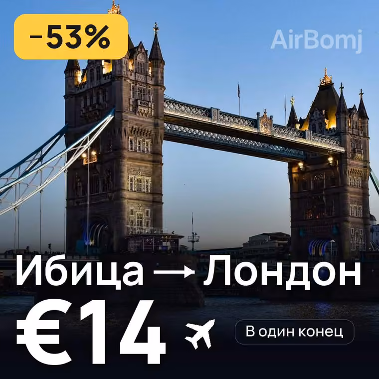 Ибица → Лондон за €15