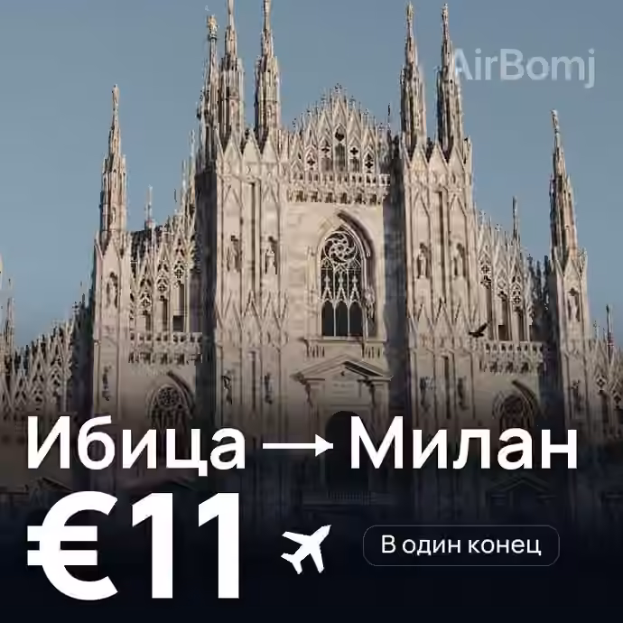 Ибица → Милан за €11