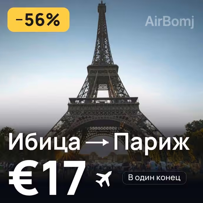 Ибица → Париж за €17