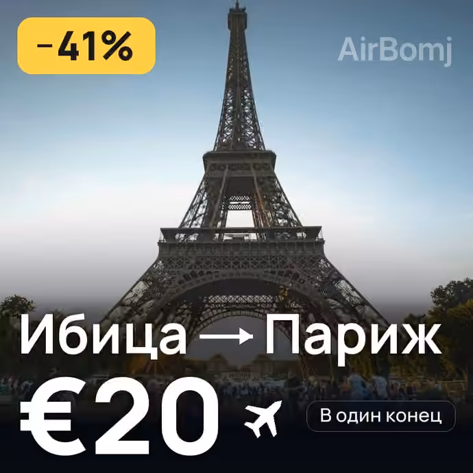 Ибица → Париж за €20