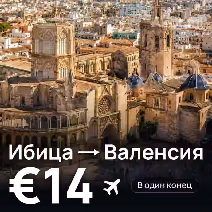 Ибица → Валенсия за €14