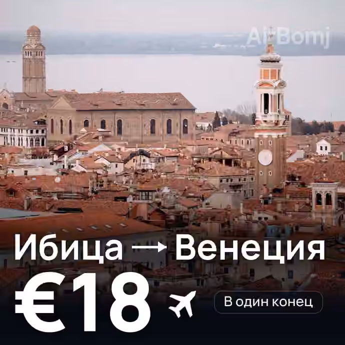 Ибица → Венеция за €18