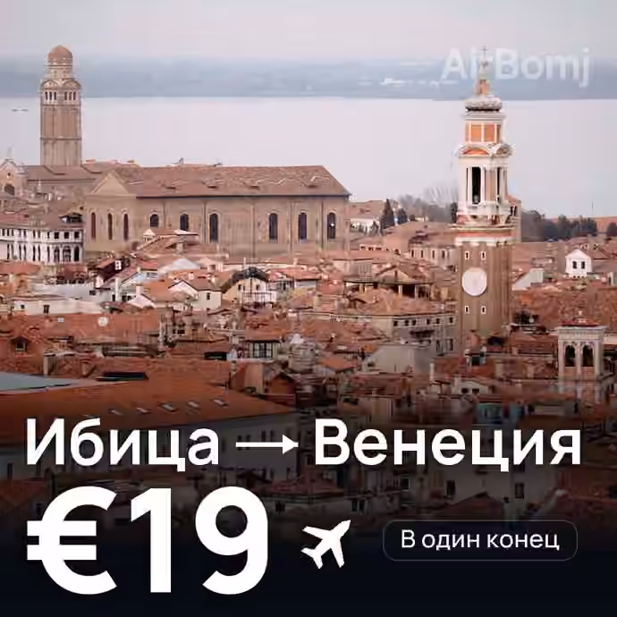 Ибица → Венеция за €19