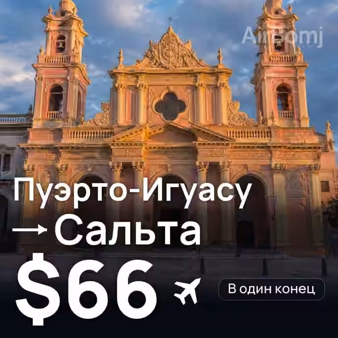 Пуэрто-Игуасу → Сальта за $66