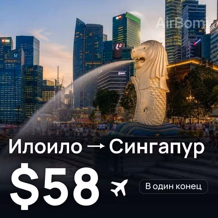 Илоило → Сингапур за $58