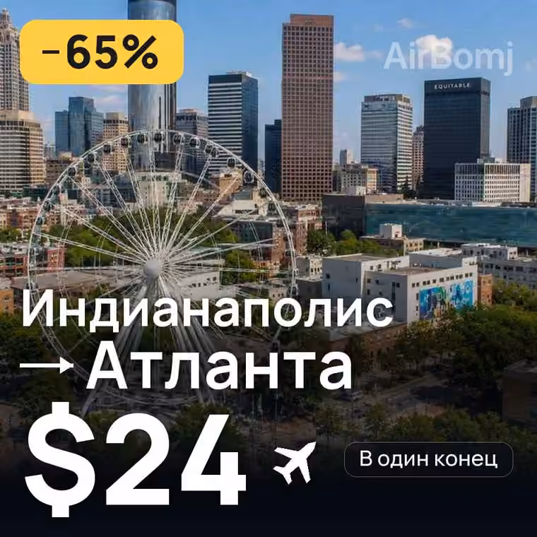Индианаполис → Атланта за $24