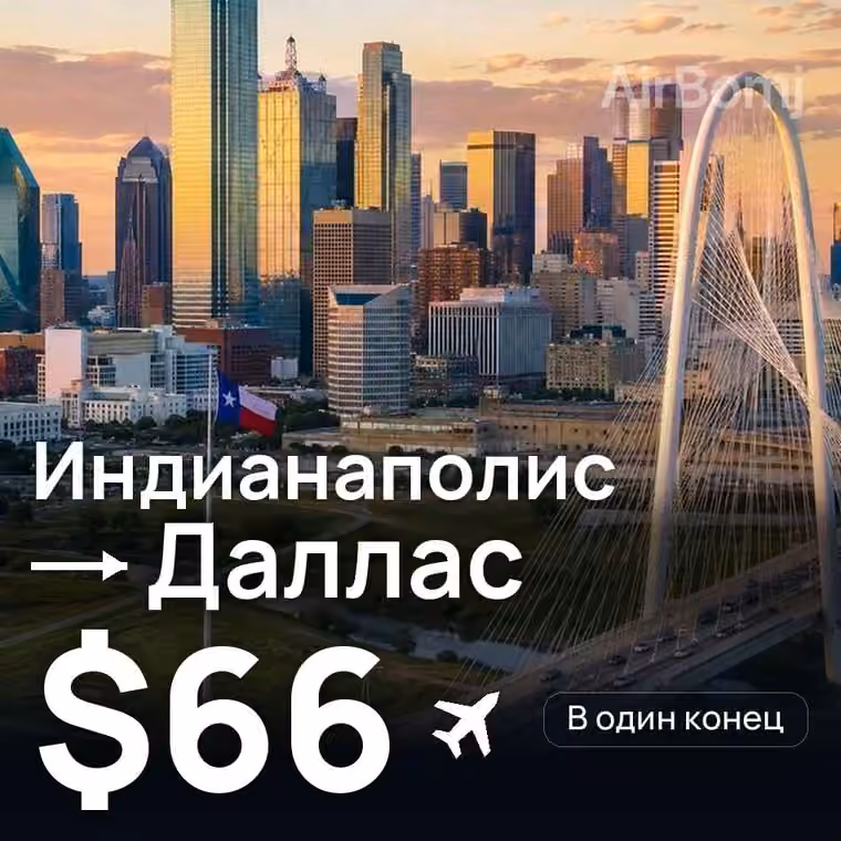 Индианаполис → Даллас за $66