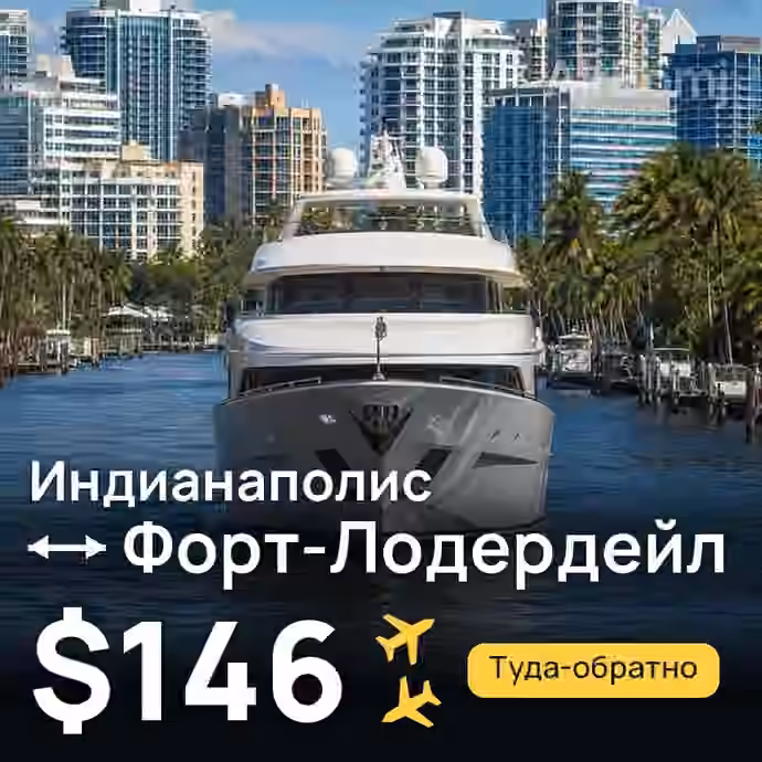 Индианаполис → Форт-Лодердейл за $146