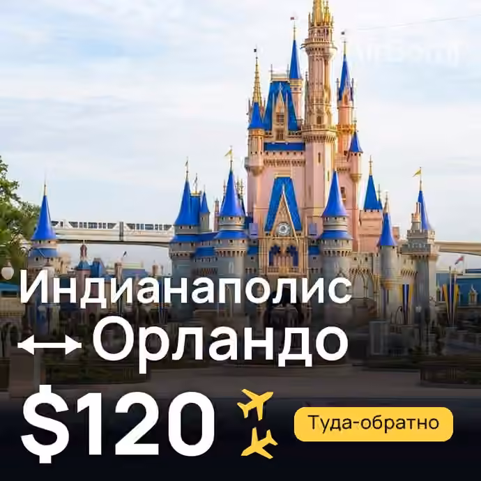 Индианаполис → Орландо за $120