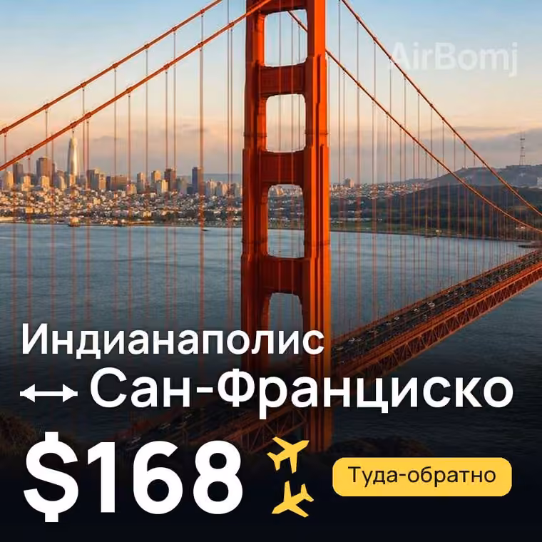 Индианаполис → Сан-Франциско за $168