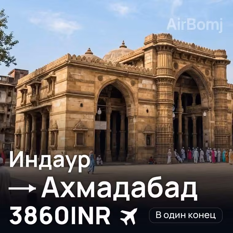 Индаур → Ахмадабад за 3860INR