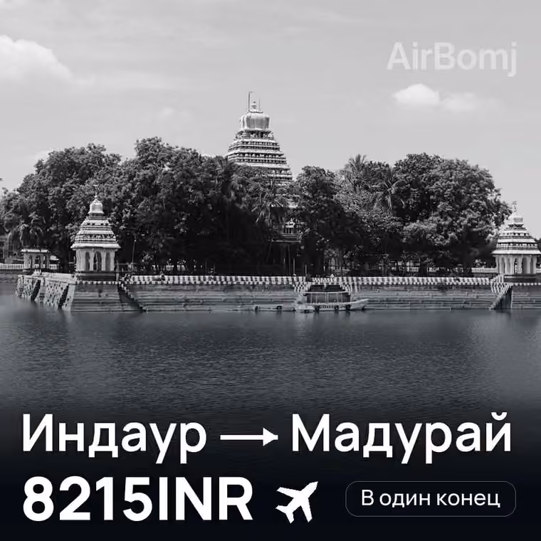 Индаур → Мадурай за 8215INR