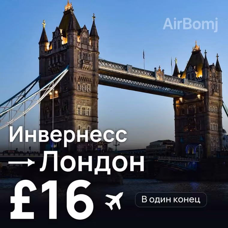 Инвернесс → Лондон за £16