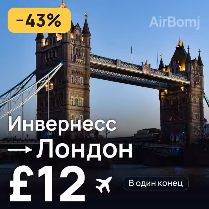 Инвернесс → Лондон за £12