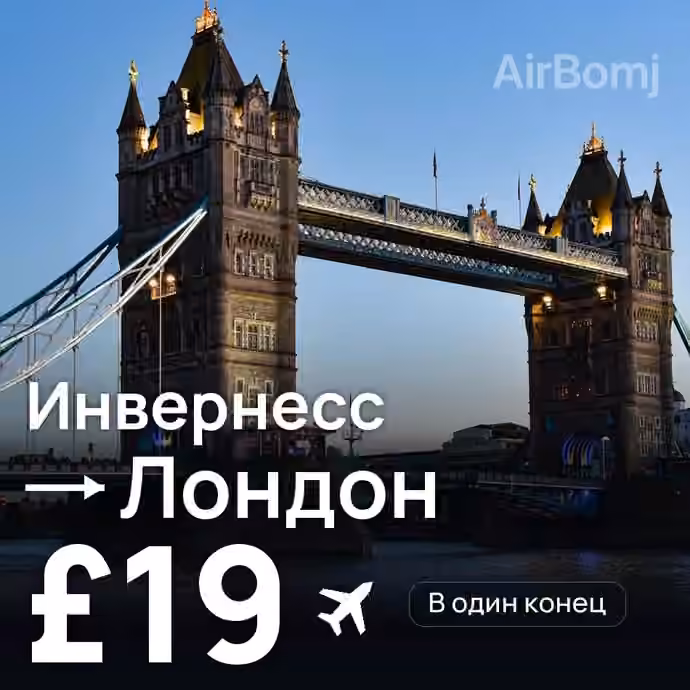 Инвернесс → Лондон за £19