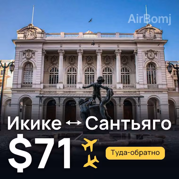 Икике → Сантьяго — лучшая цена $71