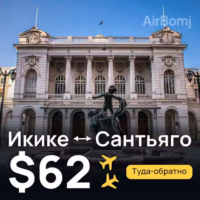 Икике → Сантьяго за $62