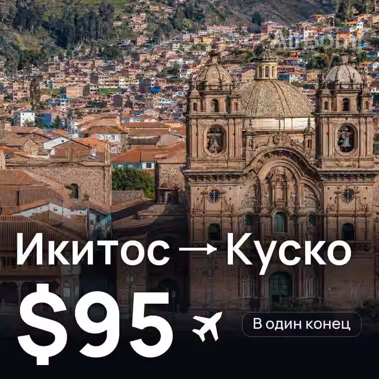 Икитос → Куско за $95