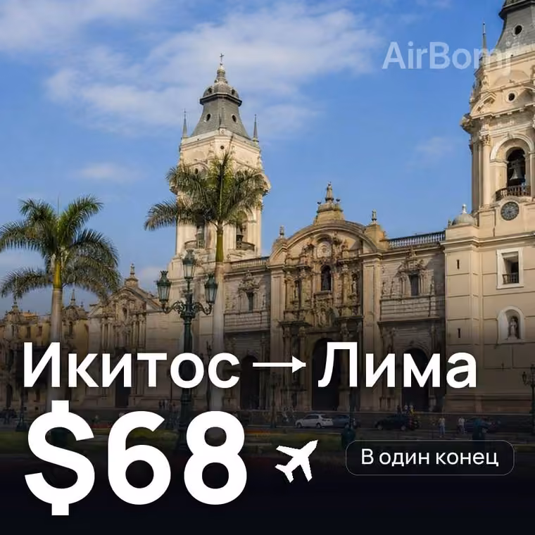 Икитос → Лима — лучшая цена $68