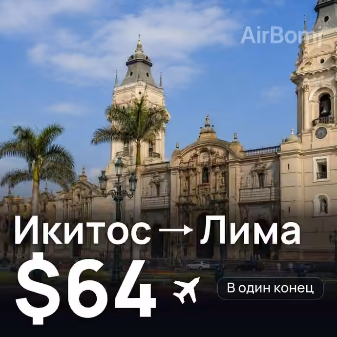 Икитос → Лима за $64