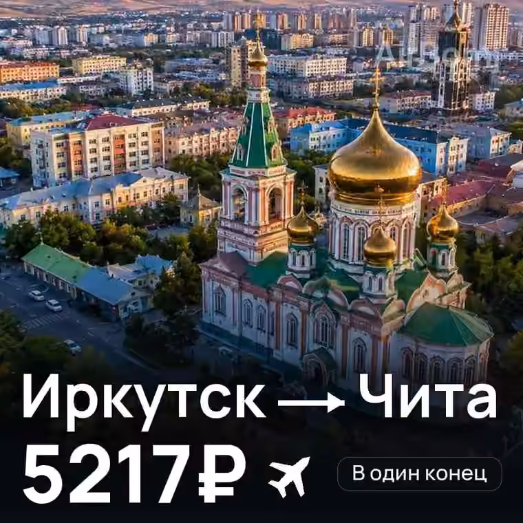 Иркутск → Чита за 10346₽