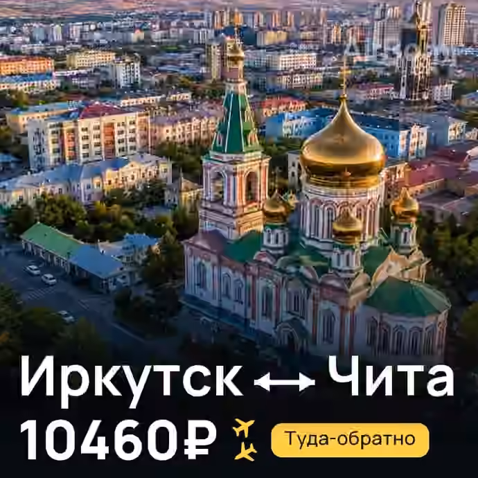 Иркутск → Чита за 10460₽