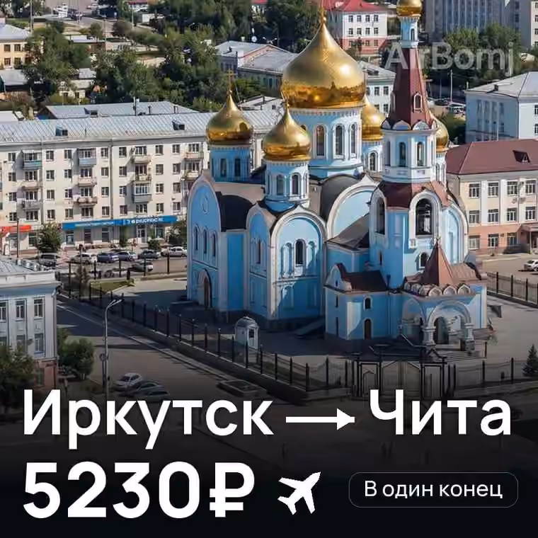 Иркутск → Чита за 5230₽