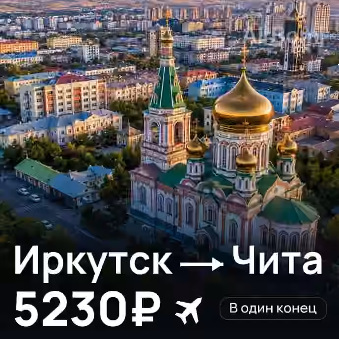 Иркутск → Чита за 5230₽