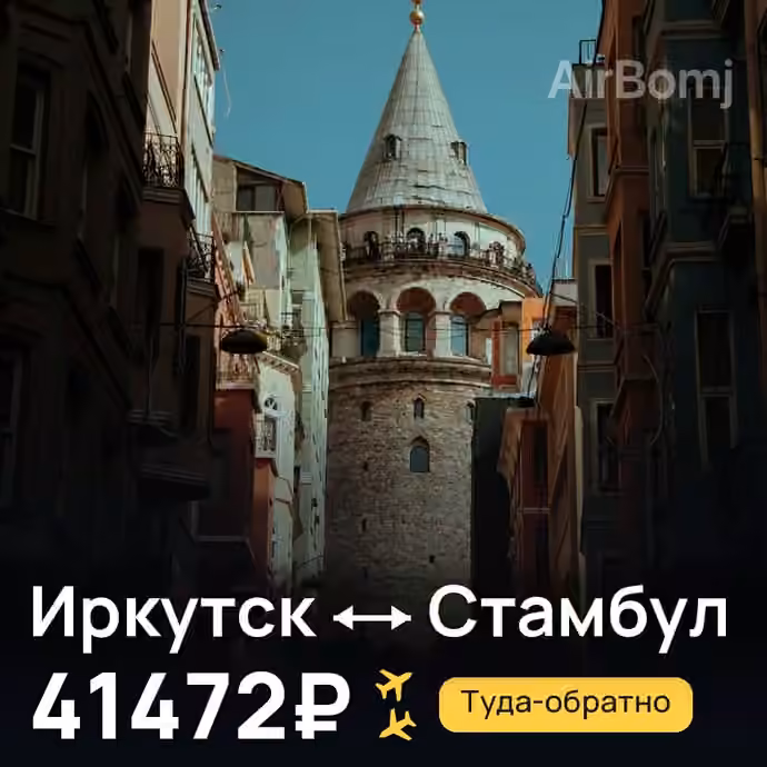 Иркутск → Стамбул за 41472₽