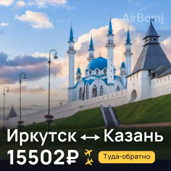 Иркутск → Казань за 15502₽