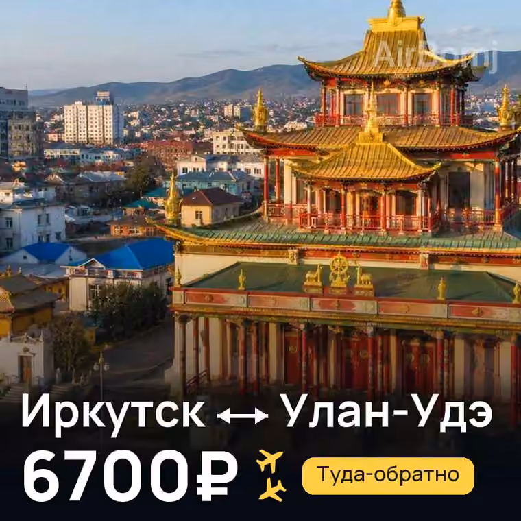 Иркутск → Улан-Удэ за 6700₽