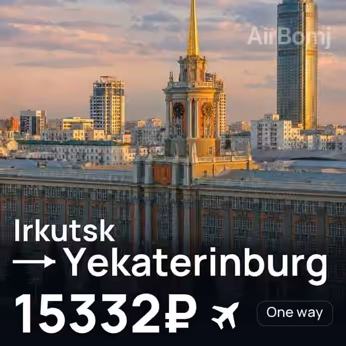 Irkutsk → Yekaterinburg for 15332 ₽