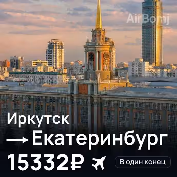 Иркутск → Екатеринбург за 15332₽