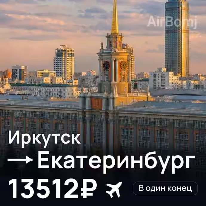 Иркутск → Екатеринбург за 13512₽